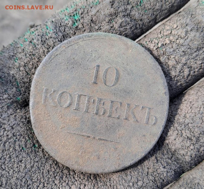 10 копеек 1834 ЕМ ФХ До 17.04.25 - 20250409_141115 1