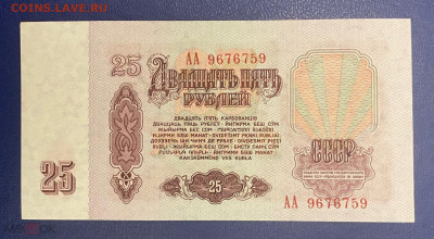 25 рублей 1961 года. Первая серия АА, RRR, до18.04.25 в22:00 - IMG_2213