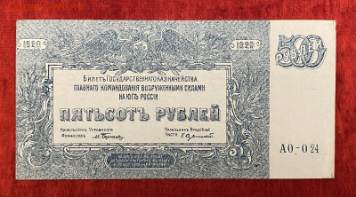 500р 1920г. (Вооруженные Силы Юга) UNC, до 18.04.2025 в22:00 - IMG_2011