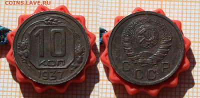 10 копеек 1937 года. До 21.04.25. в 22:00 - 10к 1937