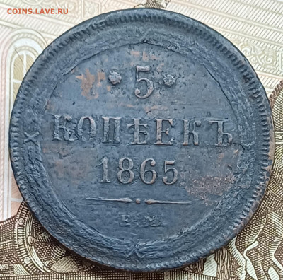 5 копеек 1865 ЕМ до 19.04.25г. - 20250414_184841