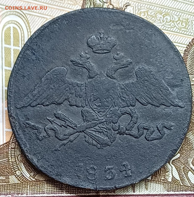 5 копеек 1834 СМ До 19.04.25 - 20250413_225057