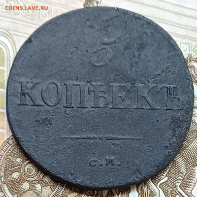 5 копеек 1834 СМ До 19.04.25 - 20250413_225015