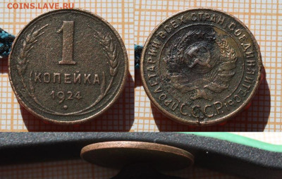 1 копейка 1924 Гладкий гурт (Две монеты). До 21.04. в 22:00 - 1к 1924 гладкий гурт 2