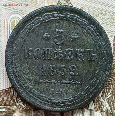 5 копеек 1859 ЕМ. Орёл 1 типа. до 12.04.25г. - 20250413_224629