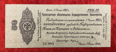 50 рублей 1919 года(Омск 1 июля) Колчак, до18.04.2025 в22:00 - IMG_2013