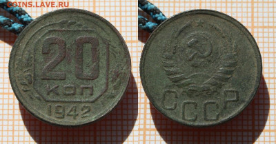 20 копеек 1942 года. До 21.04.25г. в 22:00 - 20 копеек 1942