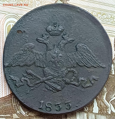 5 копеек 1833 СМ до 19.04.25г. - 20250413_224552