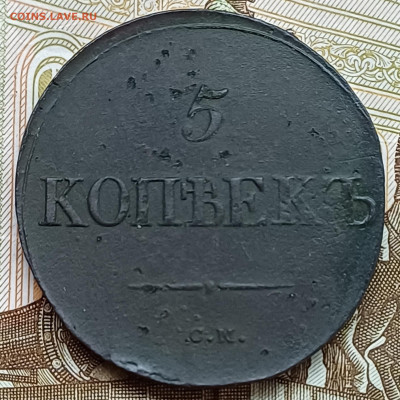 5 копеек 1833 СМ до 19.04.25г. - 20250413_224433