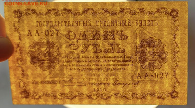 1 рубль 1918 года.  Гос. Выпуск. UNC, до 18.04.2025 в 22:00 - IMG_1262