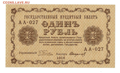 1 рубль 1918 года.  Гос. Выпуск. UNC, до 18.04.2025 в 22:00 - IMG_1261
