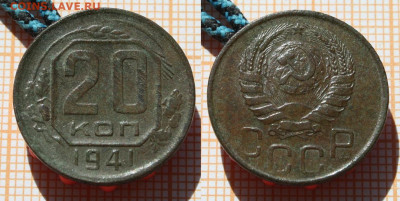 20 копеек 1941 года. До 21.04.25г. в 22:00 - 20 копеек 1941