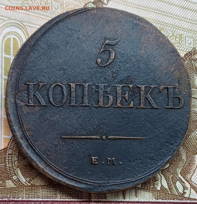 5 копеек 1838 ЕМ НА До 19.04.25 - 20250413_224105