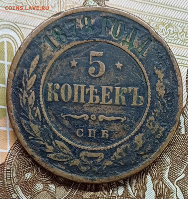 5 копеек 1878 СПБ до 19.04.25г. - 20250413_223954