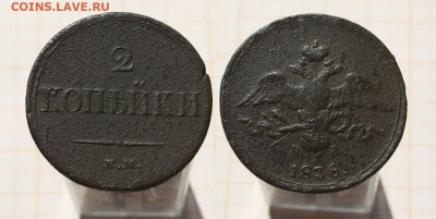 2 копейки 1838 года. До 21.04.25г. в 22:00 - 2 копейки 1838
