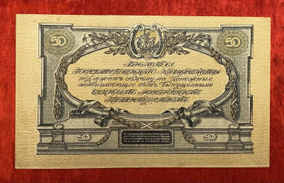 50 рублей 1919г.(Вооруженные Силы Юга),до 18.04.2025 в 22:00 - IMG_2016