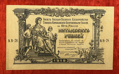 50 рублей 1919г.(Вооруженные Силы Юга),до 18.04.2025 в 22:00 - IMG_2017