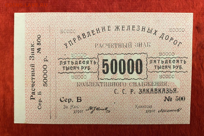50000р 1920г. Закавказские ЖД, UNC, до 18.04.2025 в 22:00 - IMG_1996