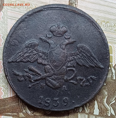 5 копеек 1839 ЕМ НА до 19.04.25г. - 20250413_223914