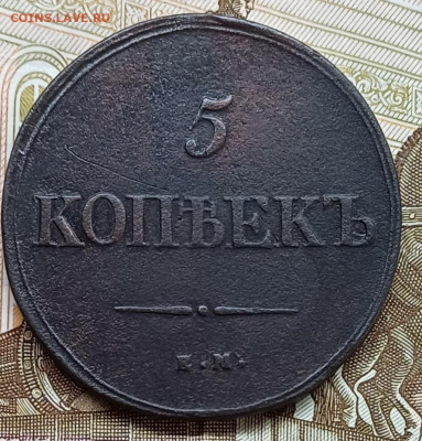 5 копеек 1839 ЕМ НА до 19.04.25г. - 20250413_223835