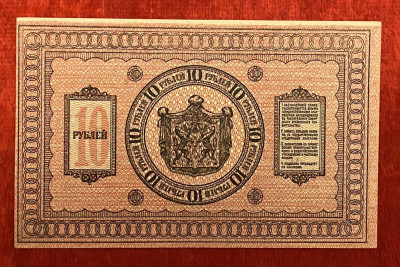 10 рублей 1918 года (Сибирь) UNC, до 18.04.2025 в 22:00 - IMG_2021