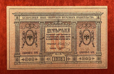 10 рублей 1918 года (Сибирь) UNC, до 18.04.2025 в 22:00 - IMG_2020