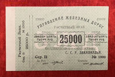 25000р 1920г. Управление Железных Дорог Закавказья (UNC) - IMG_2009