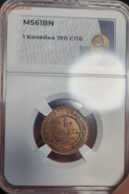 1 копейка 1911 г MS61BN оценка - 20250415_181513