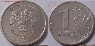 1 РУБ 2005 г ММД ЛИНЕЙКА РЕДКИХ РАЗНОВИДНОСТЕЙ. - IMG_20250415_205559