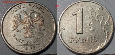 1 РУБ 2005 г ММД ЛИНЕЙКА РЕДКИХ РАЗНОВИДНОСТЕЙ. - IMG_20250415_204922