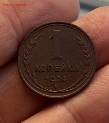 1 копейка 1924. Определение. - IMG_6222