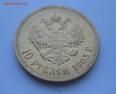 10 рублей 1903 года АР - m2.JPG