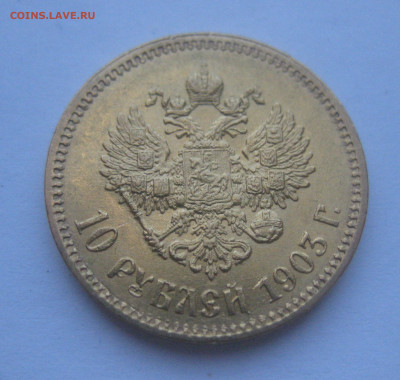10 рублей 1903 года АР - m1.JPG