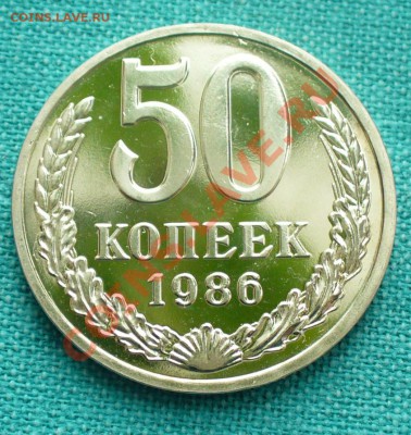 50 копеек, 1986г. до 12.02.12г. 22-00 мск. - P1040823.JPG