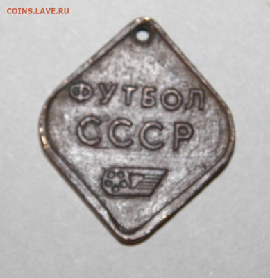 "Футбол СССР". Жетон, брелок или часть значка? - IMG_4563.JPG