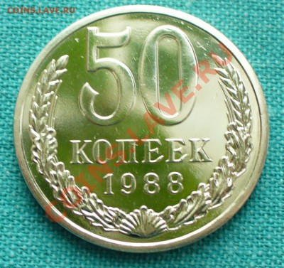 50 копеек, 1988г. до 12.02.12г. 22-00 мск. - P1040819.JPG