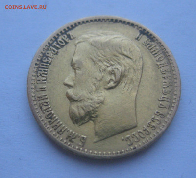 5 рублей 1898 года АГ - IMG_6349.JPG