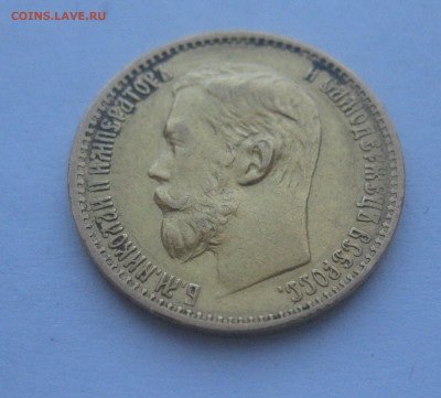 5 рублей 1898 года АГ - IMG_6348.JPG