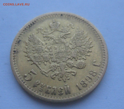 5 рублей 1898 года АГ - IMG_6346.JPG