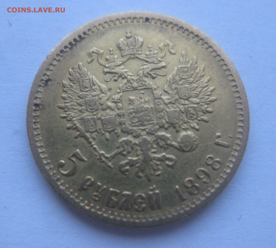 5 рублей 1898 года АГ - IMG_6345.JPG