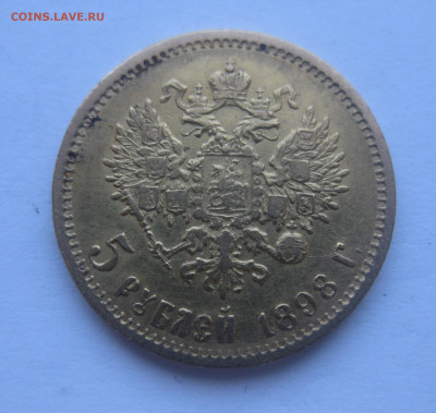 5 рублей 1898 года АГ - IMG_6343.JPG