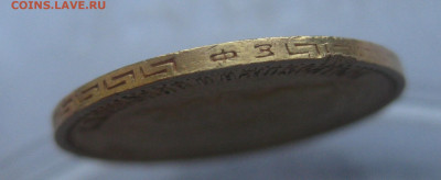 5 рублей 1899 года ФЗ с запилом - IMG_6377.JPG
