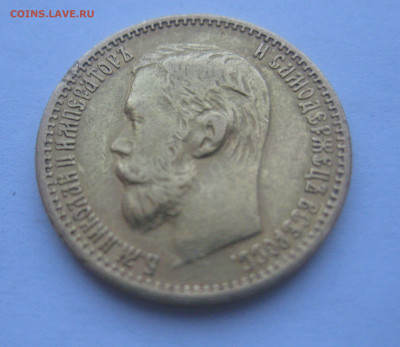 5 рублей 1899 года ФЗ с запилом - IMG_6370.JPG