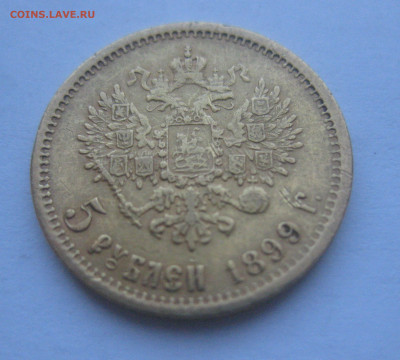 5 рублей 1899 года ФЗ с запилом - IMG_6367.JPG
