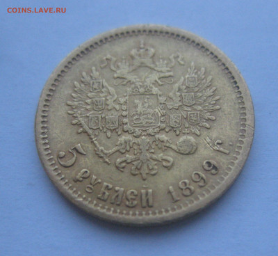 5 рублей 1899 года ФЗ с запилом - IMG_6366.JPG