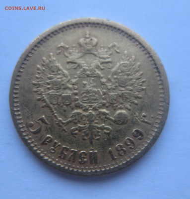 5 рублей 1899 года ФЗ с запилом - IMG_6365.JPG