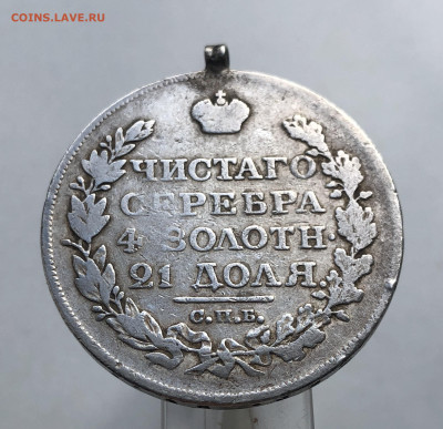 Монета рубль 1818 с подвеской - m5.JPG