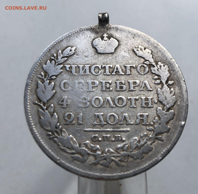 Монета рубль 1818 с подвеской - m4.JPG