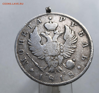 Монета рубль 1818 с подвеской - m2.JPG