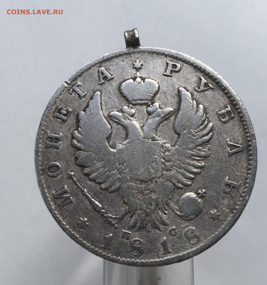 Монета рубль 1818 с подвеской - m1.JPG